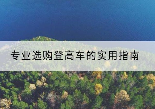 建华电动登高车厂家推荐-专业选购登高车的实用指南