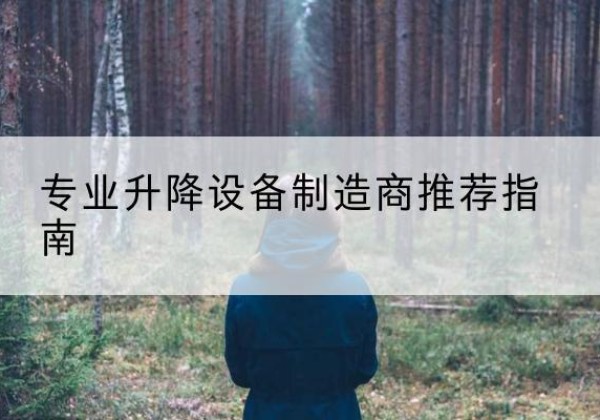 建华电动剪叉升降平台厂家-专业升降设备制造商推荐指南